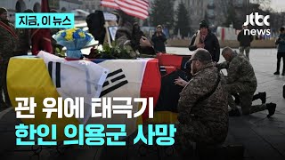 관 위에 덮인 태극기...우크라이나 전장에서 숨진 한국인 의용군, 외교부 공식 확인｜지금 이 뉴스