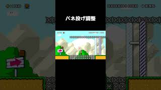 バネを調整してダメージを喰らわずにゴールするコース#shorts