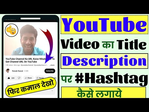 YouTube Video Ka Title Description Par HASHTAG Kaise Likhe | "हैशटैग" की ताकत 🔥 जान लो