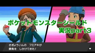 【君は選んだ、守り抜く力を】ポケットモンスターシールド【part3】