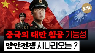 1553. 중국이 대만에 쳐들어가면 어쩌지?
