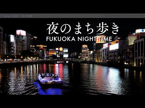 new⇆old  夜のまち歩き x 福岡