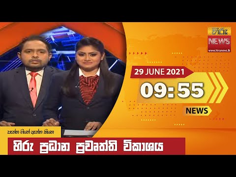 Hiru News 09.55 PM | 2021-06-29