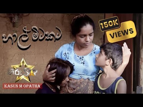 Kasun M Opatha - Hal Mitakata (හාල් මිටකට අම්මෙ උබ මොනවාද වික්කේ) -  | Official Music Video