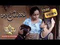 Kasun M Opatha Hal Mitakata හාල් මිටකට අම්මෙ උබ මොනවාද �