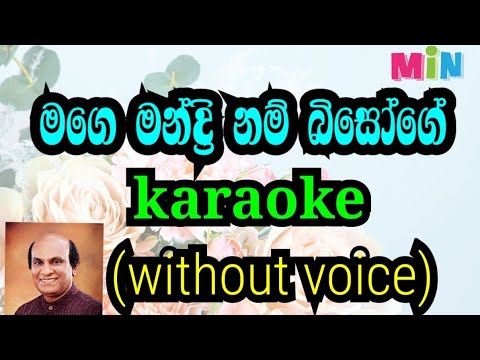 mage mandri nam bisoge karaoke (without voice) මගෙ මන්ද්‍රි නම් බිසෝගේ