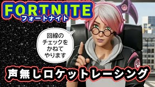 【声なし】 回線落ちしないかのチェックをかねてロケットレーシング #フォトナ #fortnite #ロケットレーシング #rocketracing #ゲーム配信 #ライブ配信 