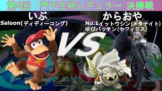 【スマブラSP】amiibo大会「門下生杯レギュラー」(第4回)決勝 いぶ(ディディーコング) VS からおや(メタナイト、セフィロス)