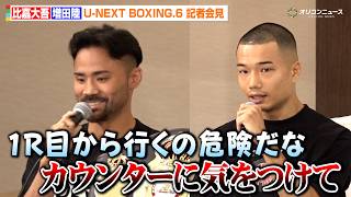 比嘉大吾、浜田代表の“歴史的1RKO”再現予告も増田陸が警告「カウンターに気をつけて」8年ぶり世界王座へ　『U-NEXT BOXING.6』記者会見