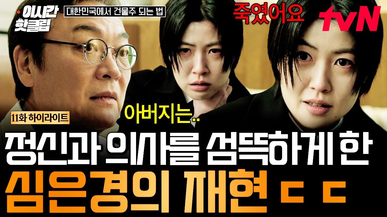 [#대한민국에서건물주되는법] "너무 아프고 숨이 막혔어요"😵 살해 당시 상황 재현하는 심은경 때문에 소