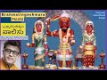 Brahmalingeshwara Palisu Maranakatte Devotional Songs Kannada