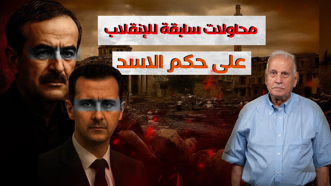من داخل القصر الجمهوري: مصطفى فلاح يكشف أسرار محاولات الانقلاب على حكم الأسد | بودكاست بلا تصفيق