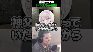 空澄セナのドラえもん講座で事故るわきを　#MADTOWN #わきを #空澄セナ #ぶいすぽっ！