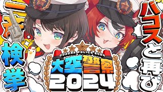 【#大空警察2024】大空警察2024しゅばああああああああああああああああああああああああ!!!! /OOZORA Police 2024【ホロライブ/大空スバル】