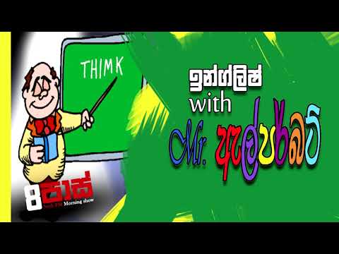 NETH FM 8 Pass Jokes 2020.06.15 - ඉන්ග්ලිෂ් with Mr. ඇල්පර්බට්