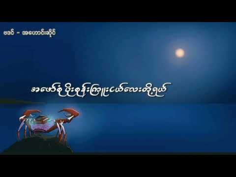 အဟောင်းဆိုင် - ဗဒင် [Official Lyric Video]