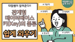 관계형 데이터베이스 키(Key)의 종류 쉽게 외우기