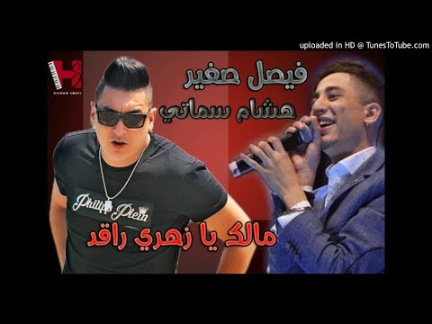 FAYCEL SGHIR Ft HICHEM SMATI - MALEK YA ZAHRI RAGAD 2017 فيصل صغير مالك يا زهري ر