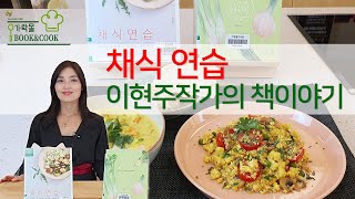 [가락몰 Book&Cook] '채식연습' 이현주 작가의 책 이야기 | 가락몰 쿡 찔러보는 책 이야기