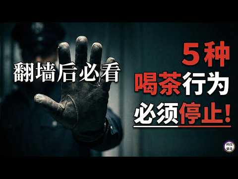 Must-read after bypassing internet censorship: Stop these 5 tea-drinking behaviors! The most comp...