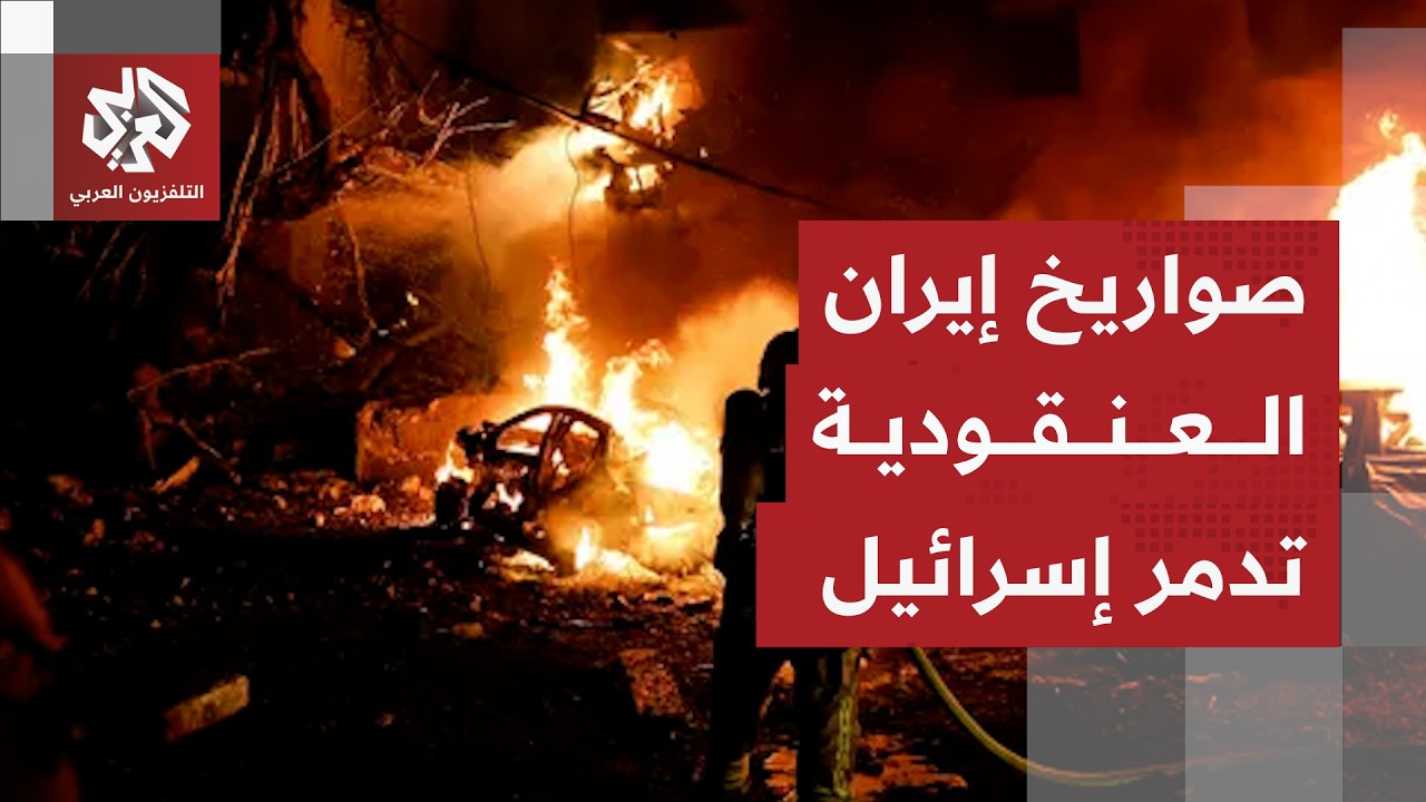 هجمات إيرانية بصواريخ عنقودية تخلف أضرارا كبيرة في عشرات المواقع الإسرائيلي