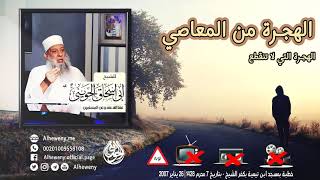 صورة الهجرة التي لا تنقطع «الهجرة من المعاصي» للشيخ الحويني