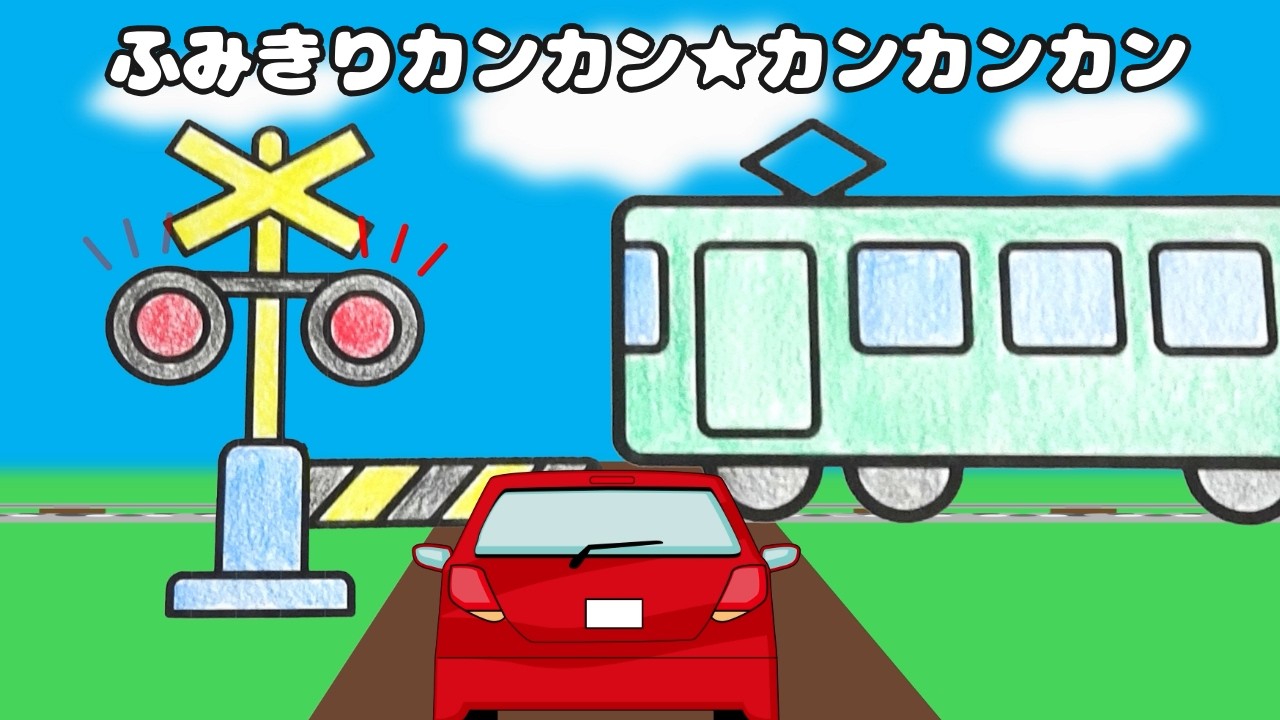 【踏切の歌】ふみきりカンカン☆カンカンカン｜踏切アニメ＆ぬりえ【オリジナル曲】