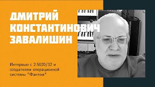 I20: D.K. Zavalishin | Fidonet, Phantom OS, Yandex, Digital Zone, Management of complex IT projects