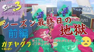 シーズン最終日の地獄 前編＜スプラトゥーン3＞【ガチヤグラ】Battle162