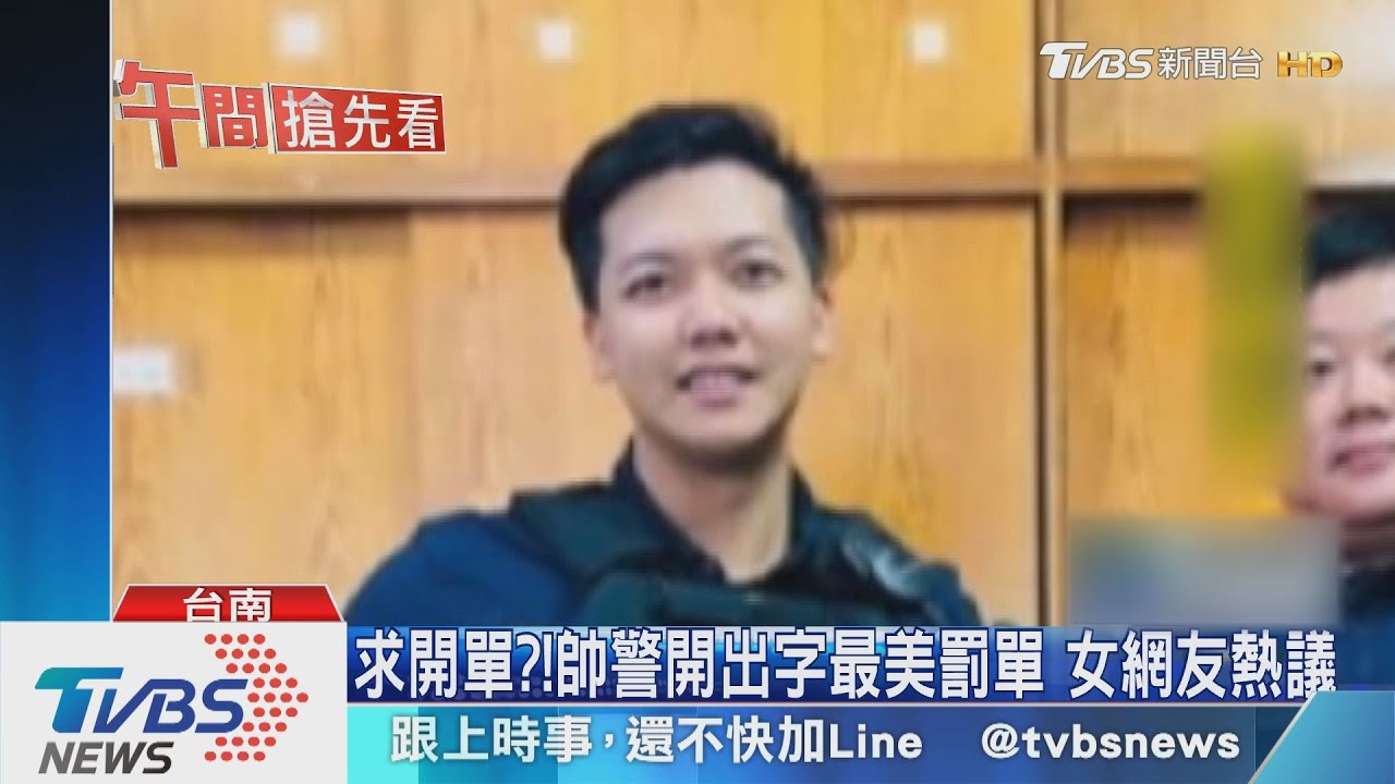 求開單?!帥警開出字最美罰單 女網友熱議