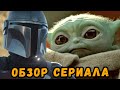 Видеообзор Мандалорец от КИСИМЯКА LIVE