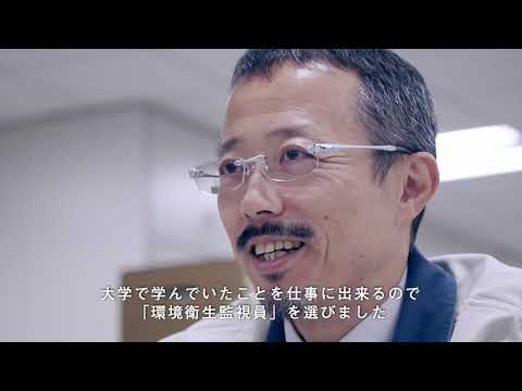麻布大学 環境科学科 卒業生　東京都健康安全部環境保健衛生課勤務
