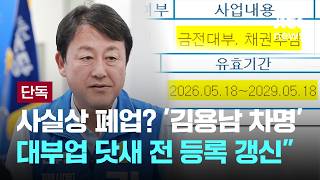 [LIVE] [단독] "사실상 폐업? '김용남 차명' 대부업 닷새 전 등록 갱신" [이슈PLAY] / JTBC News