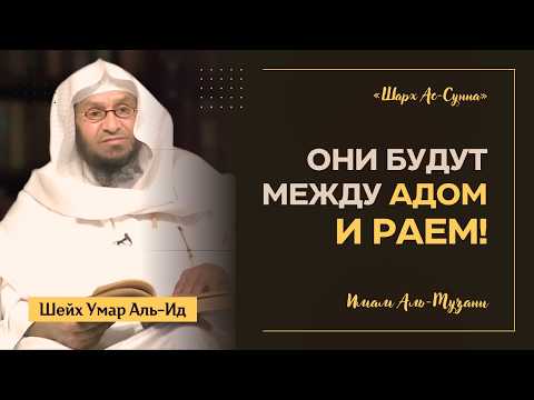 Правда о сотворении Адама (мир ему) | «Шарх ас-Сунна» Имама аль-Музани | Часть-7