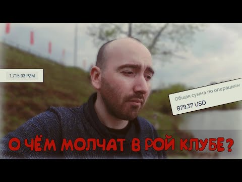 Почему я перестал верить в Рой клуб и вышел из пула? | Честный отзыв