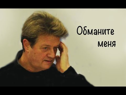 Валерий Дайнеко. Обманите меня