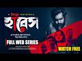 Hares হারেস Full Web Series Fahmi Orsha Nasir Uddin Khan 4K Best Suspense Thriller