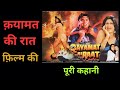 क़यामत की रात एक डरावनी फिल्म की पूरी �