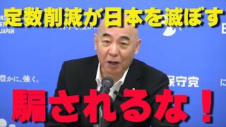 「身を切る改革」の嘘を暴く！定数削減はただの「新党・小政党潰し」だ！既得権益を守りたい既成政党の陰謀を徹底批判【非公式日本保守党切り抜き】＃日本保守党  ＃保守党   ＃百田尚樹  #有本香