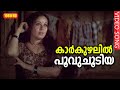 കാര്‍കുഴലില്‍ പൂവുചൂടിയ HD Malayalam Movie Songs K J Yes