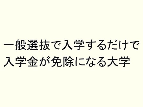 心理学科 一般選抜で入学するだけで、入学金が免除になる大学