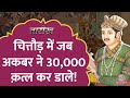 Akbar को इसलिए महान कहने से कतराते हैं लोग