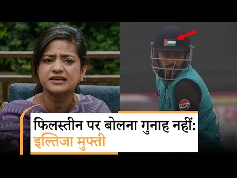 Iltija Mufti ने Palestine Flag लगाने वाले Cricketer का किया समर्थन, बोलीं- हिंदुत्व नहीं चलने देंगे Iltija Mufti ने Palestine Flag लगाने वाले Cricketer का किया समर्थन, बोलीं- हिंदुत्व नहीं चलने देंगे
