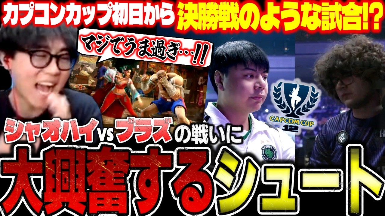 【カプコンカップ】初日から決勝戦のような戦い！？シャオハイvsブラズの超劇的な試合に大興奮するシュート【スト6/切り抜き】【CAPCOM CUP12】
