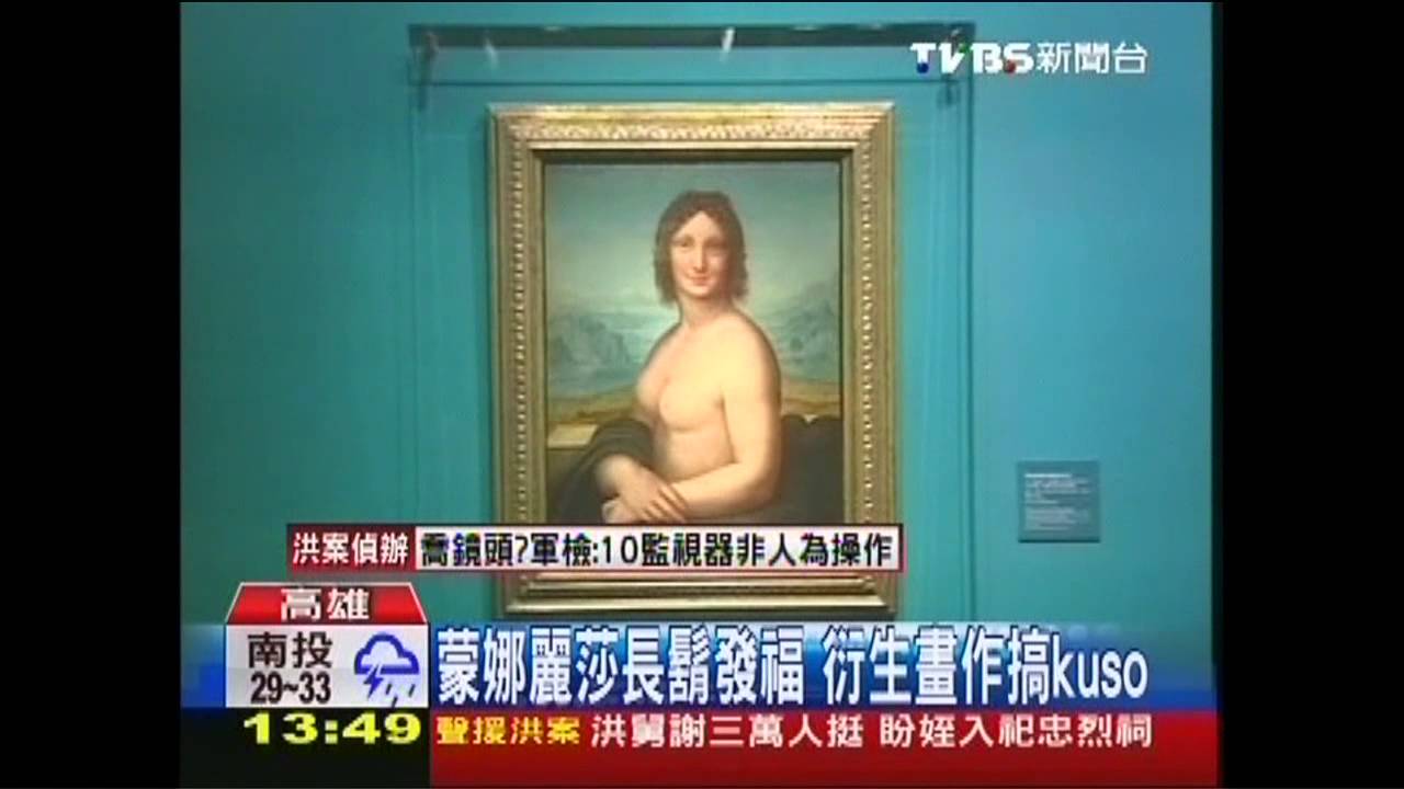 蒙娜麗莎長鬍發福 衍生畫作搞Kuso