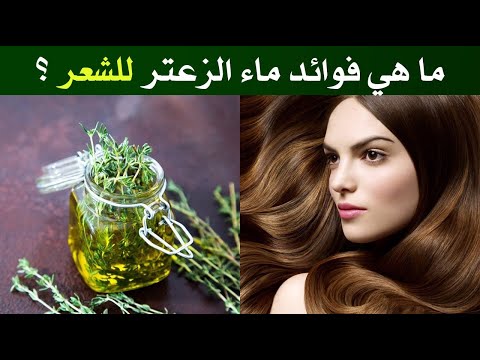 ما هي فوائد ماء الزعتر للشعر ؟