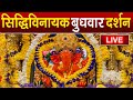 LIVE Siddhivinayak Live Darshan सिद्धिविनायक लाइव दर्शन Fr