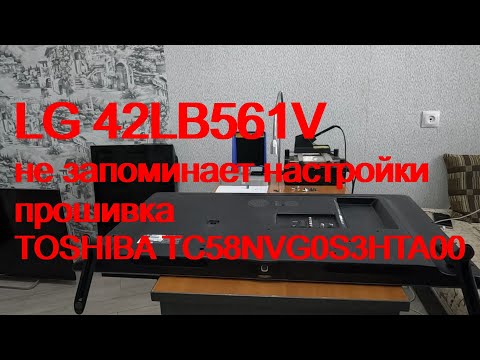 LG 42LB561V. Не запоминает настройки.