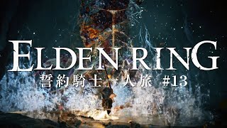 【エルデンリング】誓約騎士一人旅 #13「ストームヴィル城・下層」【ゆっくり実況】