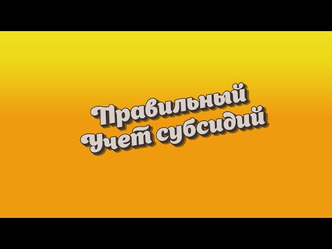 Правильный учет субсидий